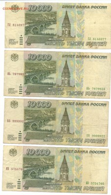 10 000 рублей 1995 года. (12 штук) - сканирование0017
