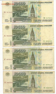 10 000 рублей 1995 года. (12 штук) - сканирование0015