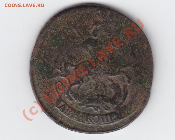продам двушки Елизаветы  и Екатерины II, есть интересные - 28.03.2010 15-48-13_0436