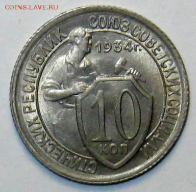 10 копеек 1934, красивые, 3 штуки, на оценку - 10-34-1