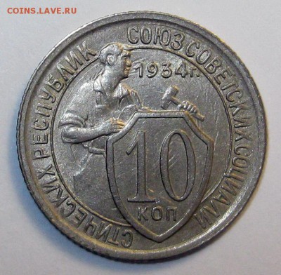 10 копеек 1934, красивые, 3 штуки, на оценку - 10-1934-1+