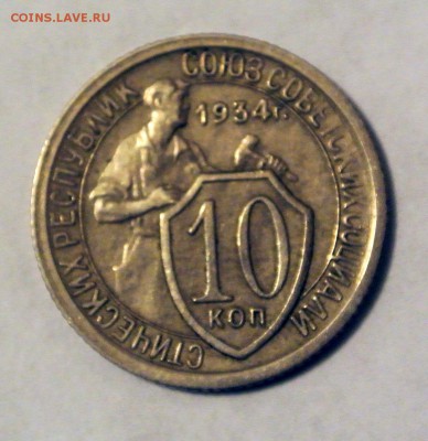 10 копеек 1934, красивые, 3 штуки, на оценку - 5