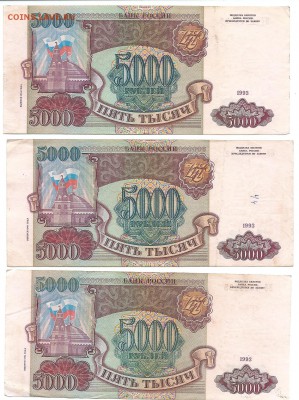 5000 руб. 1993г (вып.1994г) 3 штуки - сканирование0001