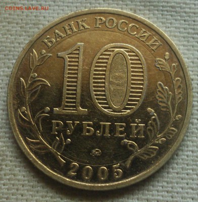 10 рублей БИМ 60 лет победы на оценку - DSC_1023