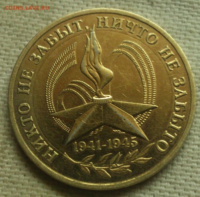 10 рублей БИМ 60 лет победы на оценку - DSC_1024