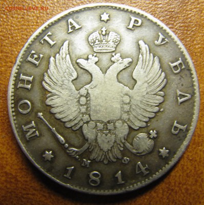 Рубль 1814 МФ - IMG_1330.JPG