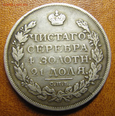 Рубль 1814 МФ - IMG_1329.JPG