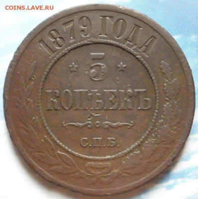 5 коnеек 1879 г. сnб - до 19.07.2014 г. в 22.00 - P5.JPG