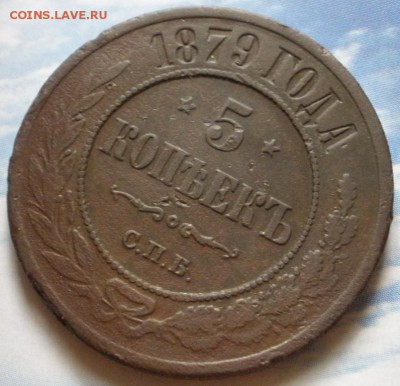 5 коnеек 1879 г. сnб - до 19.07.2014 г. в 22.00 - P5.1.JPG