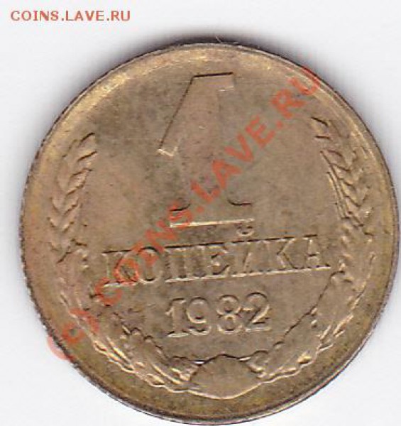 1 копейка 1982 (смещение) - IMG_0010