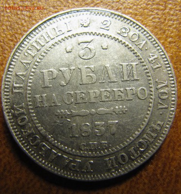 3 рубля 1837 - IMG_1338