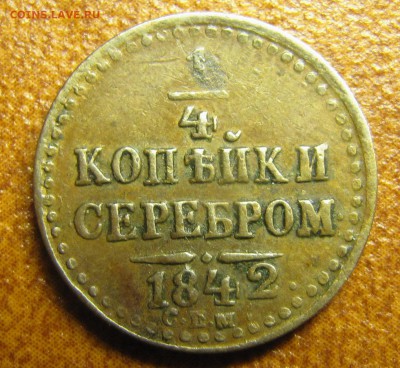 4 копейки серебром 1842 СПМ - IMG_1336.JPG