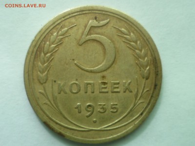 5 коп 1935 с С РУБЛЯ до 17.07.2014 г 22.00 мск - 5-2