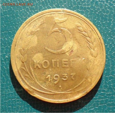 5 копеек 1937год. - DSC04890.JPG
