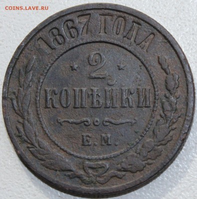 2 копейки 1867 года ЕМ Биткин R1, оценка - 1867 ем...JPG