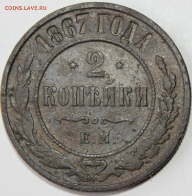 2 копейки 1867 года ЕМ Биткин R1, оценка - 1867 ем.JPG