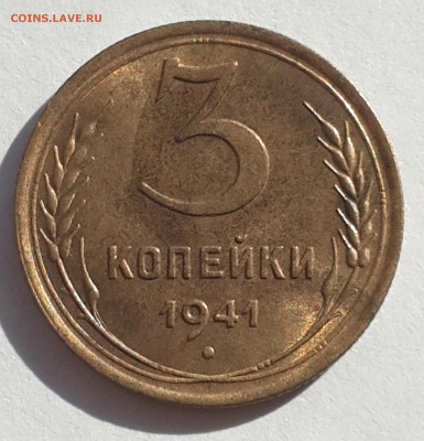 3 коп. 1941г. штемпельный блеск до 20.07. в 22-00 по мск. - 20140715_082556