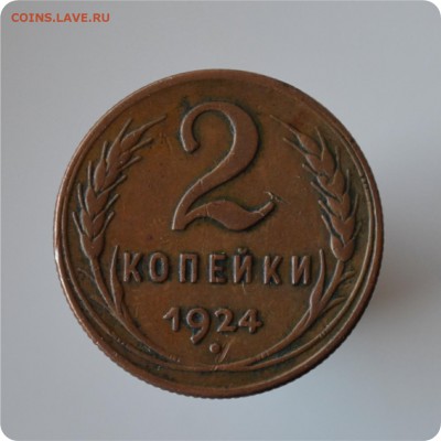2 копейки 1924 год. Брак! Поворот! - DSC_1284.JPG