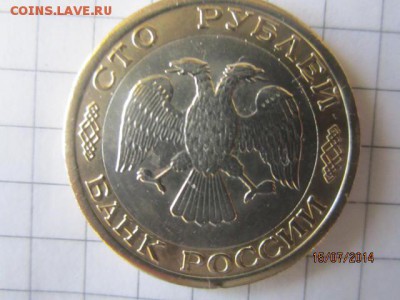 100рублей 1992 г л и ммд до 16.07 - IMG_4450.JPG