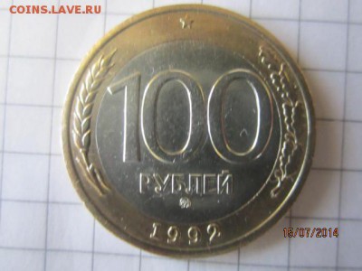100рублей 1992 г л и ммд до 16.07 - IMG_4449.JPG