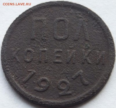 пол копейки 1927 года  состояние VG. - DSCF6204