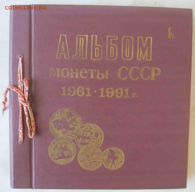 Комплект юбилейки, 68 шт. в редком оригинальном альбоме - 1