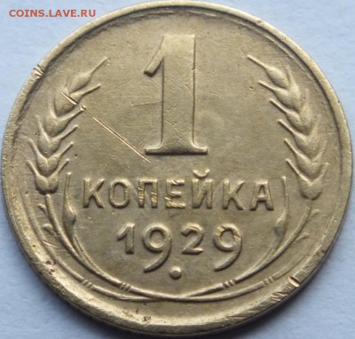 1 копейка 1929 года оценка - DSCF6214