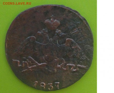 Копейка 1837 г. СМ окон. 17.07.2014 г. 22-00 МСК. - 00