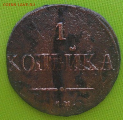 Копейка 1837 г. СМ окон. 17.07.2014 г. 22-00 МСК. - 0