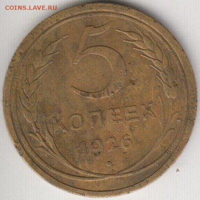 5 копеек 1926.ЗШ выпуклый.Короткие ости.До 18.07.14 в 22.00 - 5к26вып