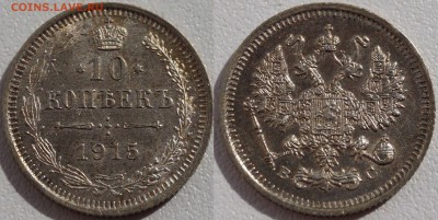 10,15,20 копеек 1915 шт.блеск до 20.07.2014 - 10_1915.JPG