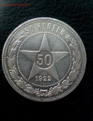 50 копеек 1922 г. звезда,п.л. - IMG2453-1