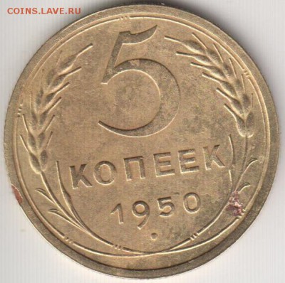 5 копеек 1950. До 18.07.2014 в 22.09 - 5к1950