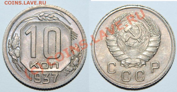 10 копеек 1937 ОТЛИЧНАЯ 03.04.10 в 21.00 по Москве - Изображение 008