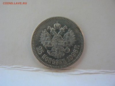 25 kop. 1896 ::::::::::::::::::::::::: 16.07.2014 22:00 msk. - P1130372.JPG