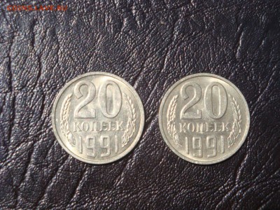 20 копеек 1991 М. шт.3.3. очень редкая - DSC03702.JPG