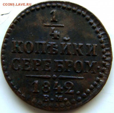 4 копейки 1840, 1841 СПМ 1842 ЕМ - DSC01811.JPG