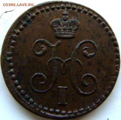 4 копейки 1840, 1841 СПМ 1842 ЕМ - DSC01812.JPG