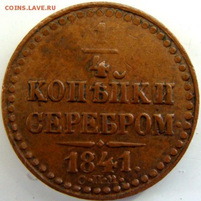 4 копейки 1840, 1841 СПМ 1842 ЕМ - DSC01805.JPG