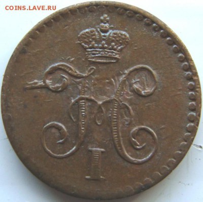 4 копейки 1840, 1841 СПМ 1842 ЕМ - DSC01810.JPG