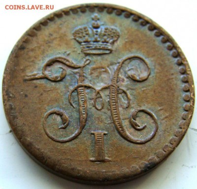 4 копейки 1840, 1841 СПМ 1842 ЕМ - DSC01809.JPG