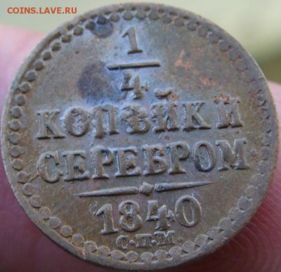 4 копейки 1840, 1841 СПМ 1842 ЕМ - DSC01813.JPG