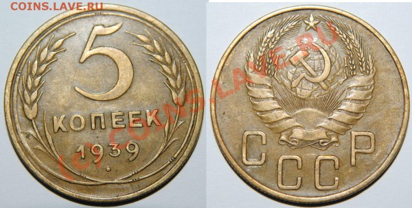5 КОПЕЕК 1939 до 03.04.10 в 21.00 по Москве - Изображение 014