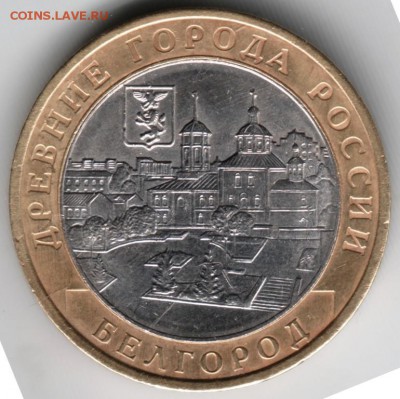 10 руб. 2006 бм ммд Белгород до 21.07.14 в 22.00 - Scan-140712-0018