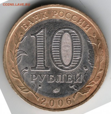 10 руб. 2006 бм ммд Белгород до 21.07.14 в 22.00 - Scan-140712-0049