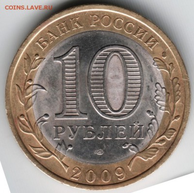 10 руб. 2009 бм спмд Республика Коми до 21.07.14 в 22.00 - Scan-140712-0053