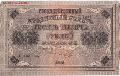 10000 руб 1918г (короткий) 18.07.14 в 22-00 - 1918 10000г 001