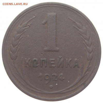Куплю 1 копейку 1924 ГЛАДКИЙ ГУРТ !!! - lot-184480-1