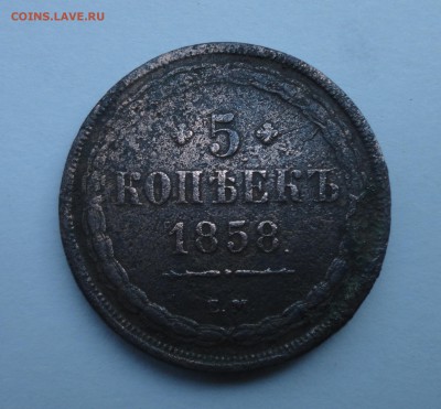 5 копеек 1858 на оценку - DSC00247