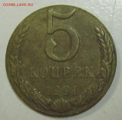 5 копеек 1991-Л. Меньшего диаметра. - 10,07 073